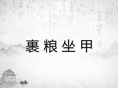 裹粮坐甲