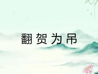 翻贺为吊