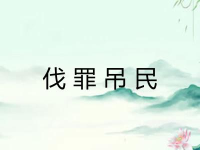 伐罪吊民