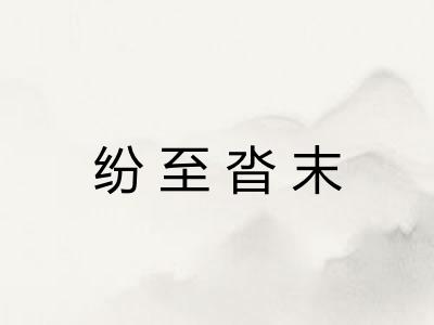 纷至沓末