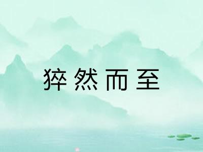 猝然而至