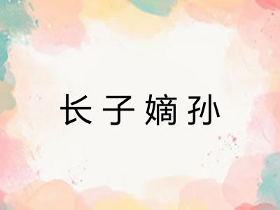 长子嫡孙