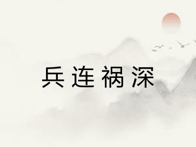 兵连祸深