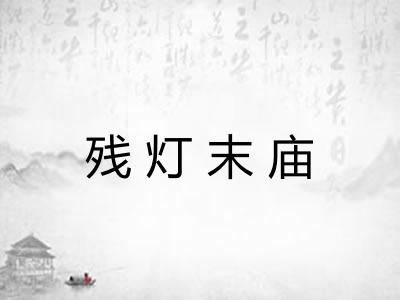 残灯末庙