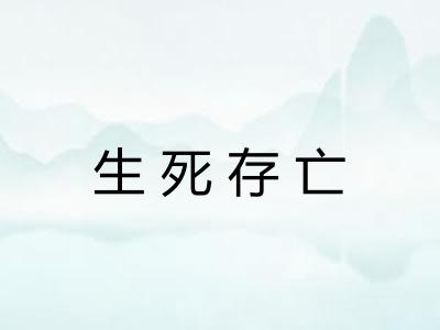 生死存亡