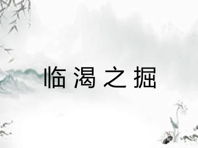 临渴之掘