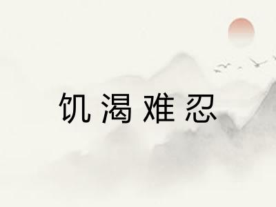 饥渴难忍