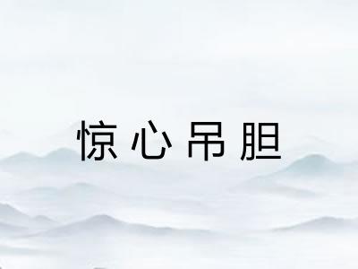 惊心吊胆