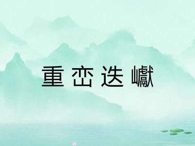 重峦迭巘