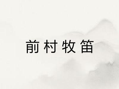 前村牧笛