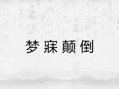 梦寐颠倒