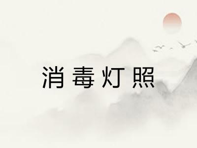 消毒灯照
