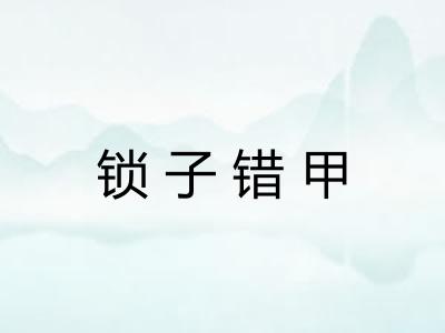 锁子错甲 锁子错甲