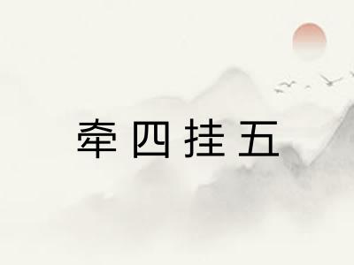 牵四挂五