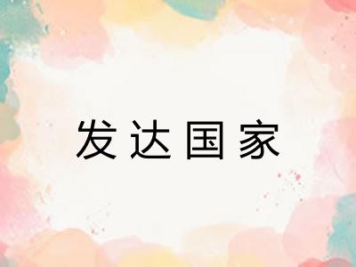 发达国家