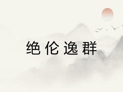 绝伦逸群