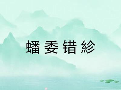 蟠委错紾