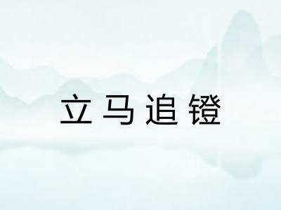 立马追镫