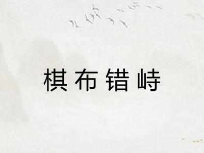 棋布错峙