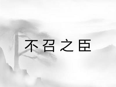 不召之臣