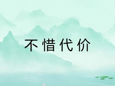不惜代价