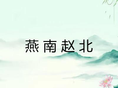 燕南赵北