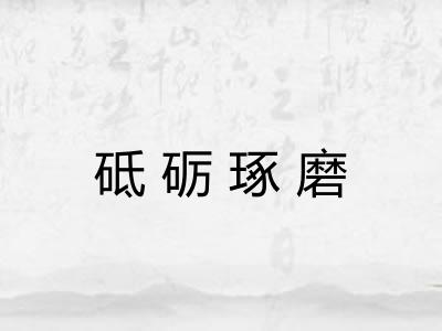 砥砺琢磨