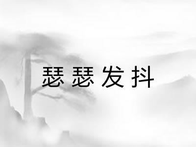 瑟瑟发抖