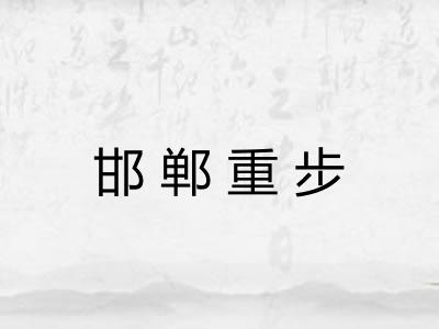 邯郸重步