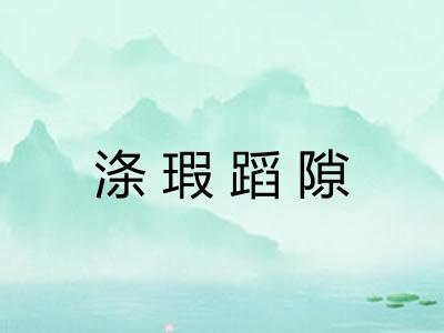 涤瑕蹈隙