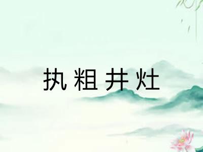 执粗井灶