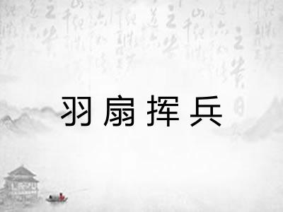 羽扇挥兵