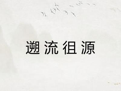 遡流徂源