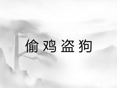 偷鸡盗狗