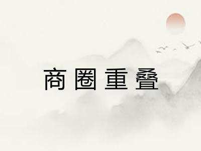 商圈重叠