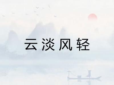 云淡风轻 云淡风轻