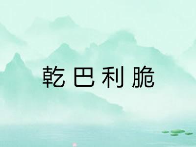 乾巴利脆
