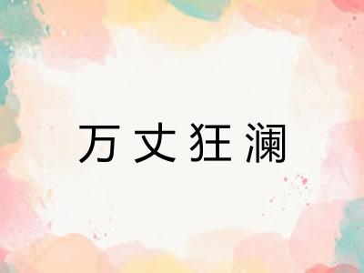 万丈狂澜