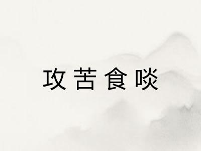 攻苦食啖