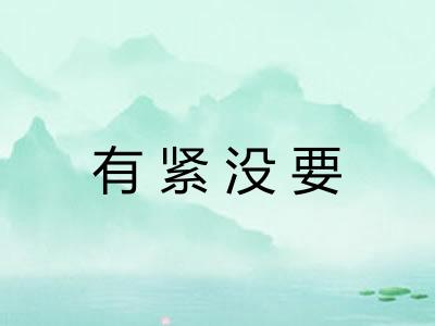 有紧没要