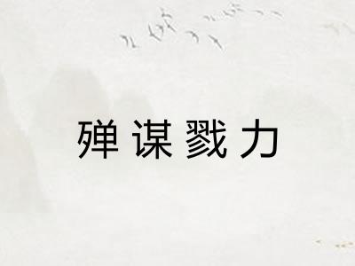 殚谋戮力