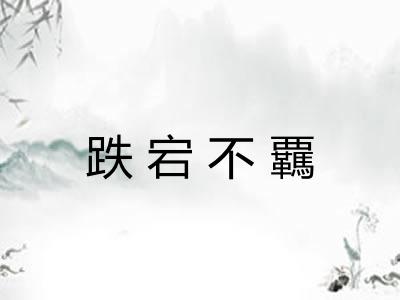 跌宕不覊