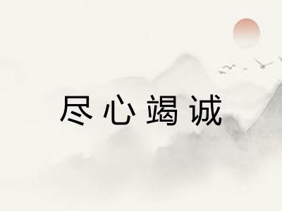 尽心竭诚