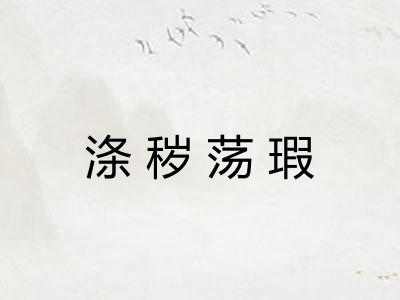 涤秽荡瑕