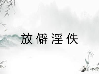 放僻淫佚