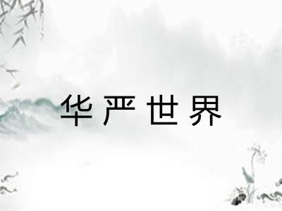华严世界