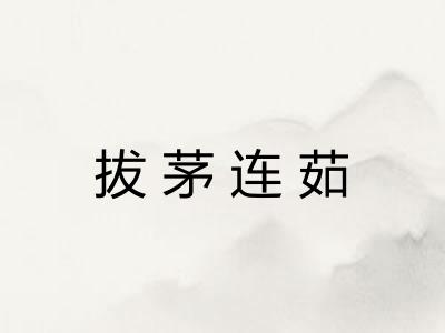 拔茅连茹