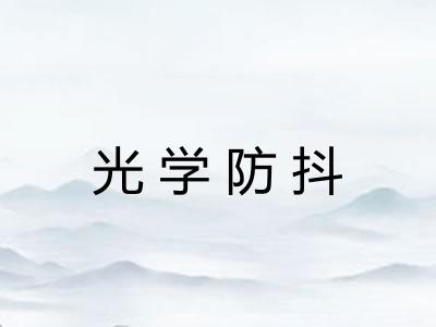光学防抖
