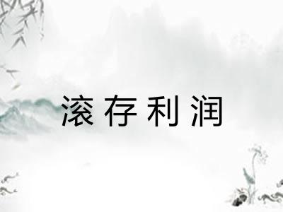 滚存利润