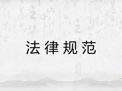 法律规范